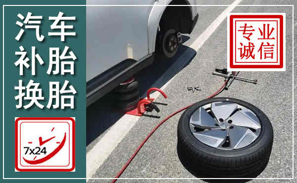 新抚汽车换轮胎,附近上门换轮胎电话