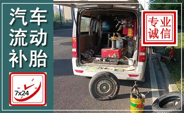新抚汽车流动补胎,附近补胎电话