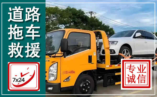 新抚拖车救援,汽车救援拖车电话