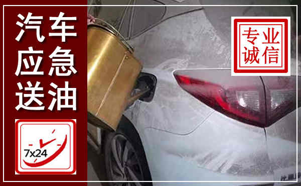 新抚汽车送油救援,附近上门送油电话