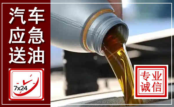 新抚汽车送燃油救援,附近上门送燃油电话