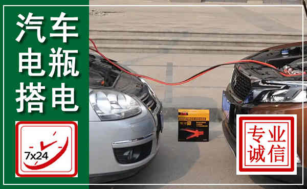 新抚汽车搭电,附近电瓶搭电救援电话