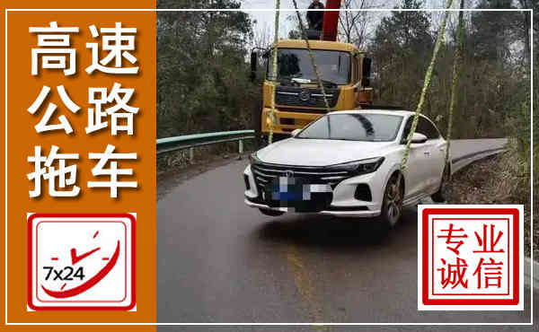 新抚高速公路拖车,附近高速公路拖车救援电话