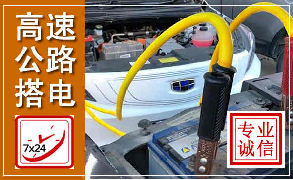 新抚高速公路汽车搭电,中途电瓶维修电话