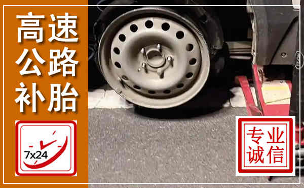 新抚高速公路流动补胎,汽车换轮胎电话