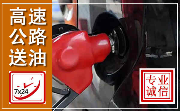 新抚高速公路汽车送油,汽车救援送油电话