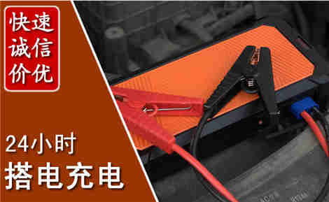 新抚汽车搭电场景与案例