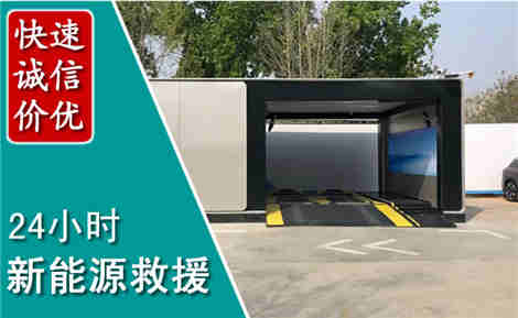 新抚新能源汽车救援场景与案例
